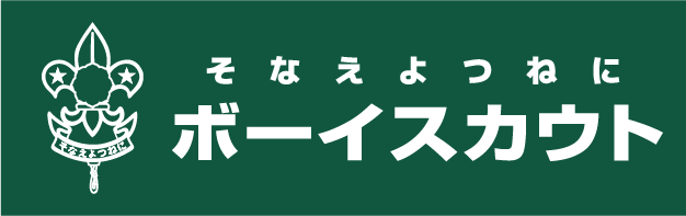 ボーイスカウト相模原第11団